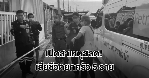 เปิดสาเหตุสลด เสียชีวิตยกครัว 5 ราย