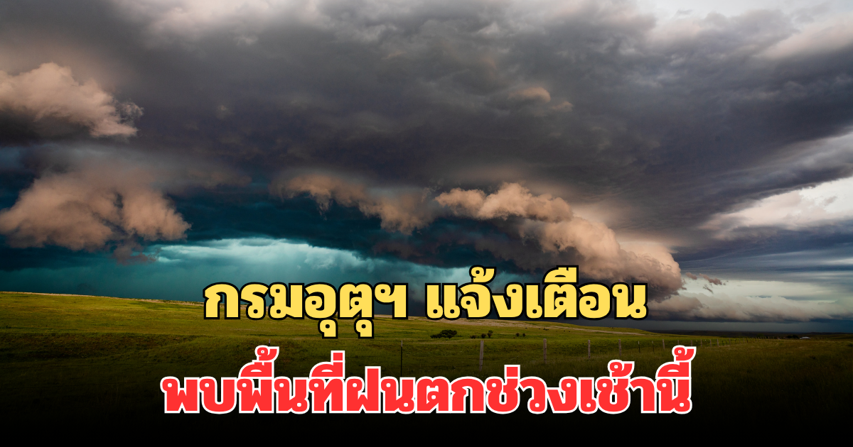 กรมอุตุฯ แจ้งเตือน พบพื้นที่ฝนตกช่วงเช้านี้ คาดนานถึง 1 ชม.