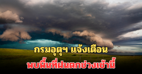 กรมอุตุฯ แจ้งเตือน พบพื้นที่ฝนตกช่วงเช้านี้ คาดนานถึง 1 ชม.