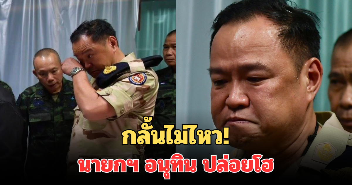 กลั้นไม่ไหว! เปิดคลิปนาที นายกฯ อนุทิน ปล่อยโฮ ขณะเยี่ยมทหาร เหยียบทุ่นระเบิด