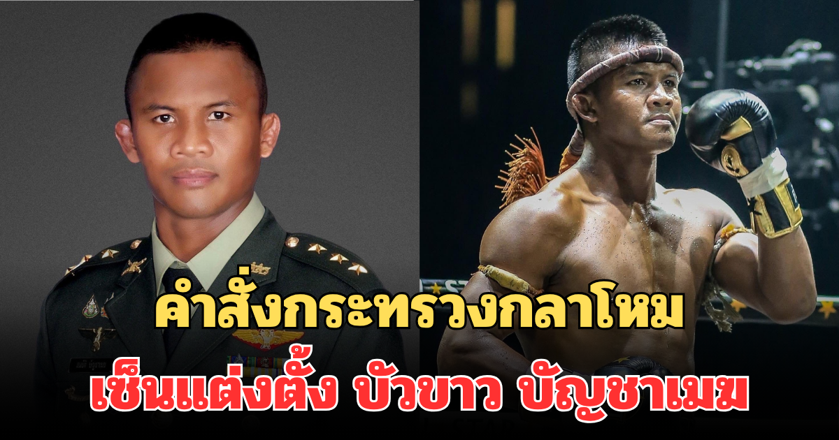 คำสั่งกระทรวงกลาโหม ออกหนังสือ เซ็นแต่งตั้ง บัวขาว บัญชาเมฆ