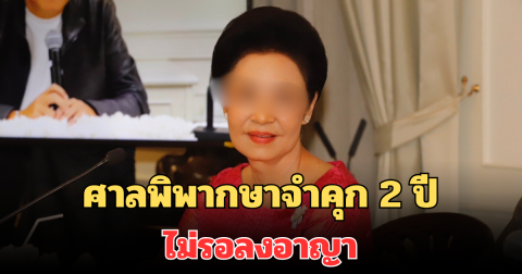 ศาลอุทธรณ์ พิพากษาจำคุก 2 ปี ไม่รอลงอาญา คุณหญิงกอแก้ว บุณยะจินดา - ณพ ณรงค์เดช