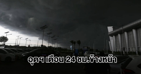 กรมอุตุฯ เตือน 24 ชม.ข้างหน้า พื้นที่เสี่ยงเตรียมรับมือฝนฟ้าคะนอง