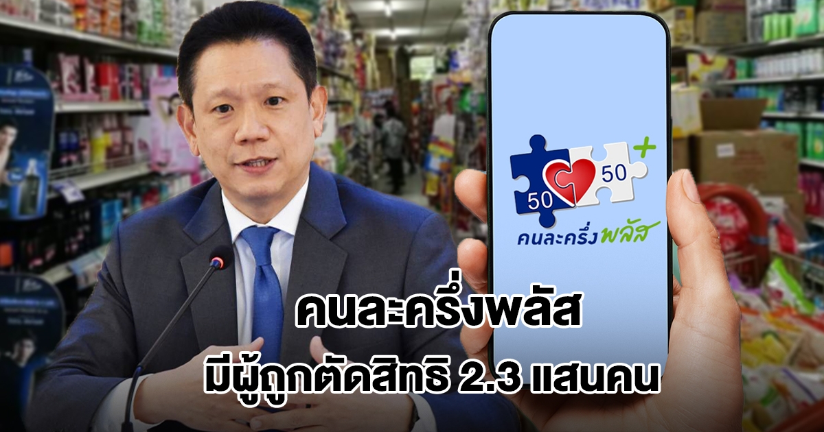 คลังเผย คนละครึ่งพลัส มีผู้ถูกตัดสิทธิแล้ว 2.3 แสนคน