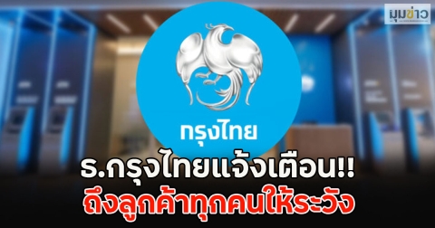 ธ.กรุงไทยแจ้งเตือน!! ถึงลูกค้าทุกคนให้ระวัง