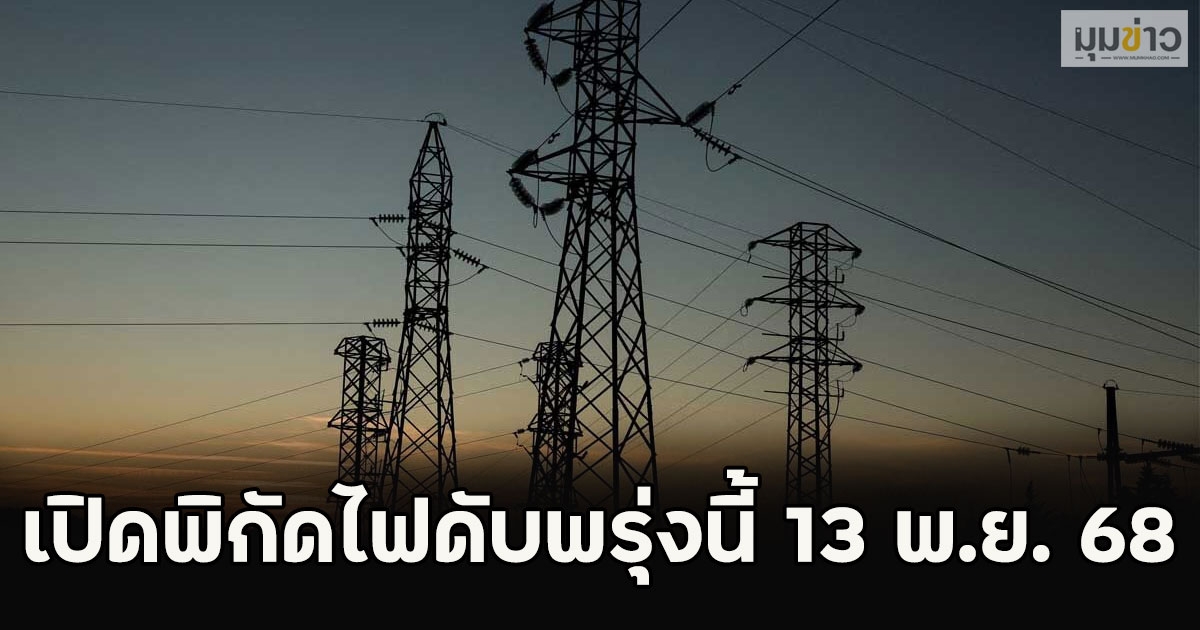 เปิดพิกัดไฟดับพรุ่งนี้ 13 พ.ย. 68