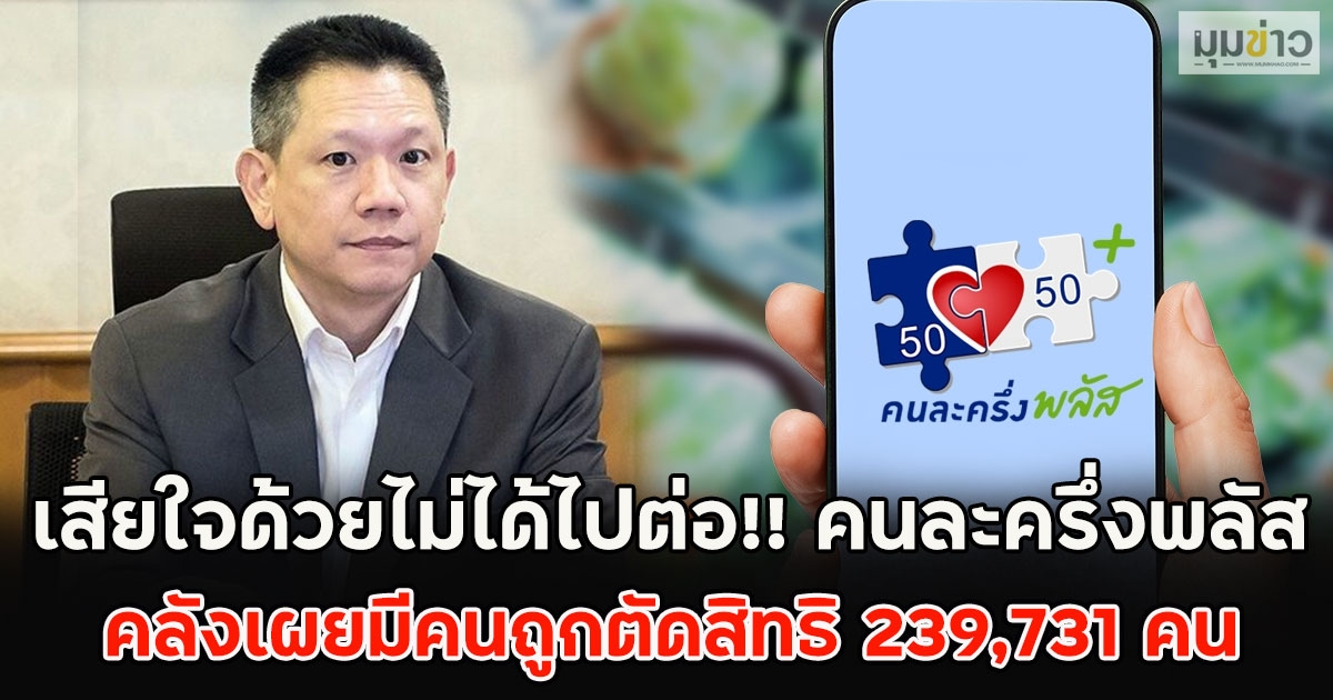 เสียใจด้วยไม่ได้ไปต่อ!! คนละครึ่งพลัส คลังเผยมีคนถูกตัดสิทธิ 239,731 คน