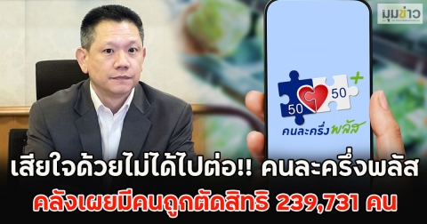 เสียใจด้วยไม่ได้ไปต่อ!! คนละครึ่งพลัส คลังเผยมีคนถูกตัดสิทธิ 239,731 คน
