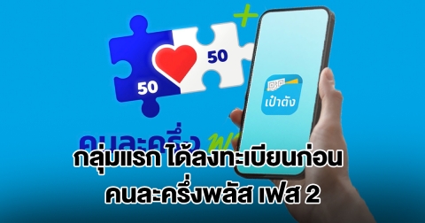 เปิดกลุ่มแรก ได้ลงทะเบียนก่อน คนละครึ่งพลัส เฟส 2