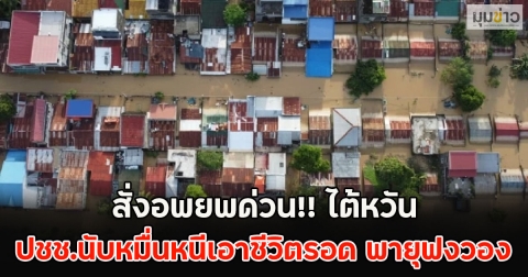 สั่งอพยพด่วน!! ไต้หวัน ประชาชนนับหมื่นหนีเอาชีวิตรอด พายุฟงวอง