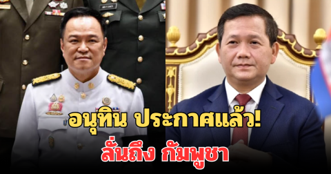 อนุทิน ​ประกาศแล้ว! ลั่นถึง กัมพูชา หลังไม่ปฏิบัติตามข้อตกลง