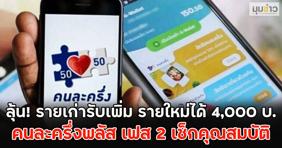 ลุ้น! รายเก่ารับเพิ่ม รายใหม่ได้ 4,000 บ.คนละครึ่งพลัส เฟส 2 เช็กคุณสมบัติ