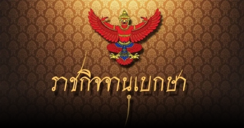 ราชกิจจาฯ ประกาศแต่งตั้ง พล.ต.อ.เพิ่มพูน ชิดชอบ ตำแหน่งที่ปรึกษานายกรัฐมนตรี