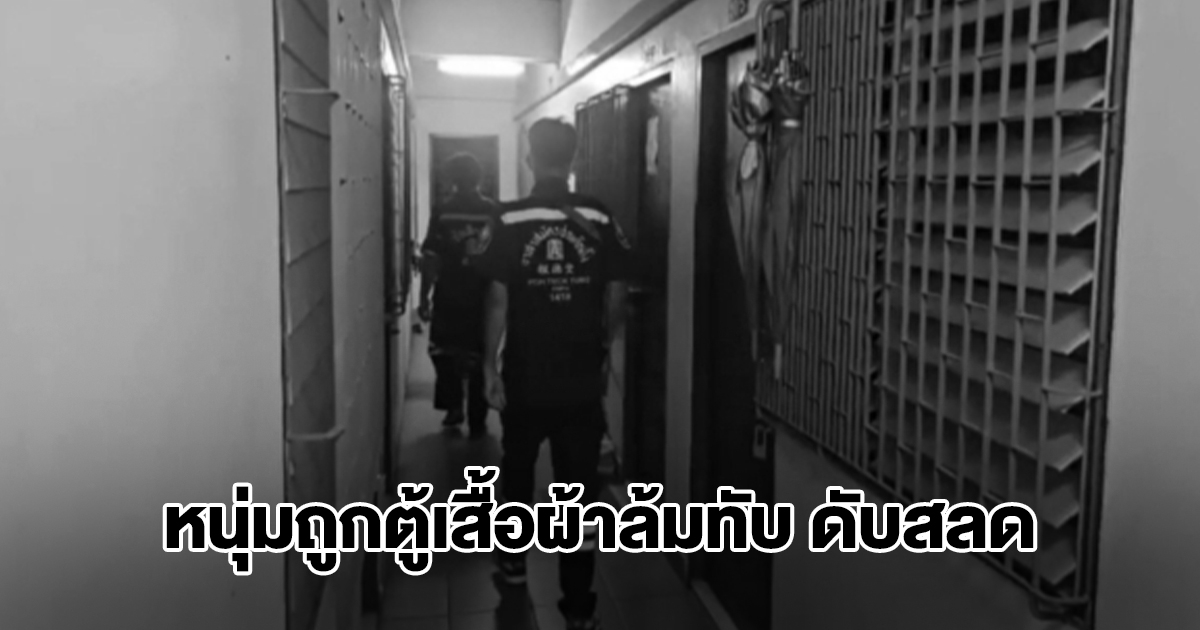 อุทาหรณ์! หนุ่มคนงานเขียงหมู ถูกตู้เสื้อผ้าล้มทับ ดับสลดคาห้องพัก