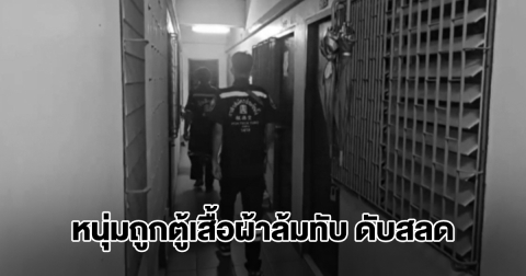 อุทาหรณ์! หนุ่มคนงานเขียงหมู ถูกตู้เสื้อผ้าล้มทับ ดับสลดคาห้องพัก