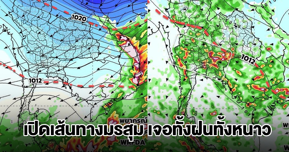 เปิดเส้นทางมรสุม เจอทั้งฝนทั้งหนาว พื้นที่เสี่ยงเตรียมรับมือหนัก