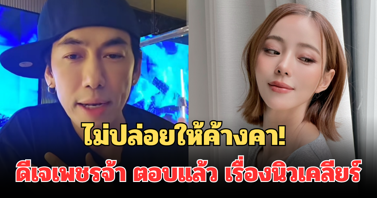 ไม่ปล่อยให้ค้างคา! ดีเจเพชรจ้า เปิดใจพูดครั้งแรก หลัง นิวเคลียร์ ประกาศโสดแล้ว