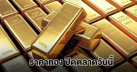 ราคาทอง ปิดตลาดวันนี้ 12 พ.ย.68