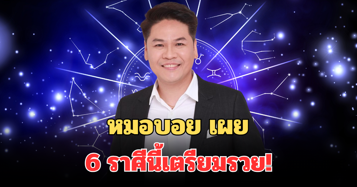 หมอบอย เผย 6 ราศีนี้เตรียมรวย! ราหูเคลื่อนหนุนแรง ขออะไรก็ได้หมด