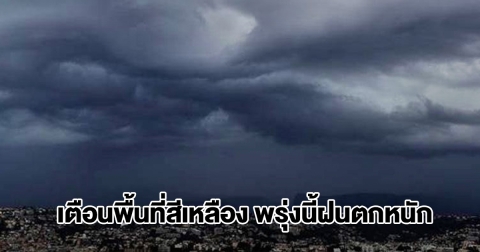 กรมอุตุฯ เปิดรายชื่อรายชื่อพื้นที่สีเหลือง พรุ่งนี้เจอฝนตกหนัก