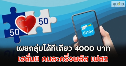 เผยกลุ่มได้ทีเดียว 4000 เฮลั่น!! คนละครึ่งพลัส เฟส2