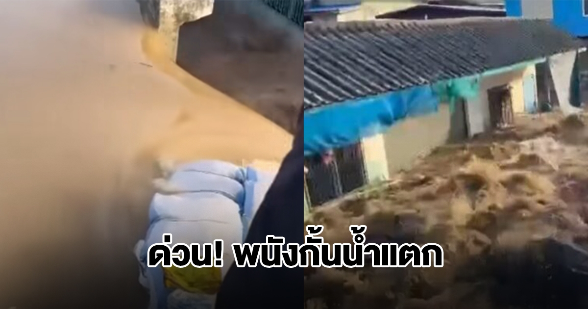 ด่วน! พนังกั้นน้ำแตก กระแสน้ำเชี่ยวทะลักท่วมชุมชนวัดประสาท รีบออกจากพื้นที่