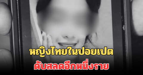 สุดเศร้า! หญิงไทยในปอยเปต ดับสลดอีกหนึ่งราย เผยสาเหตุที่แท้จริง