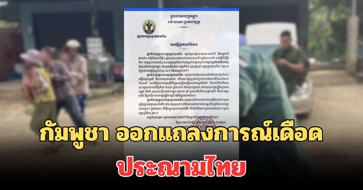 ด่วน! กัมพูชา ออกแถลงการณ์เดือด ประณามไทย อ้างยิงพลเรือน เสียชีวิต