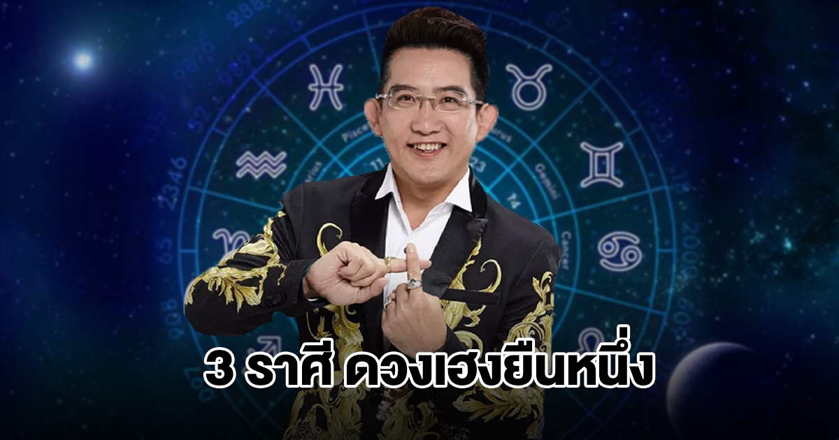 อ.คฑา เปิด 3 ราศีเฮงยืนหนึ่ง ดวงเปลี่ยนแปลงครั้งใหญ่