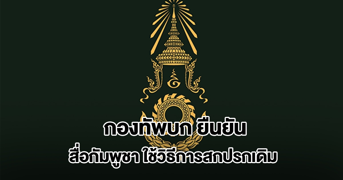 กองทัพบก ยืนยัน สื่อกัมพูชา ใช้วิธีการสกปรกเดิม กล่าวหาไทย