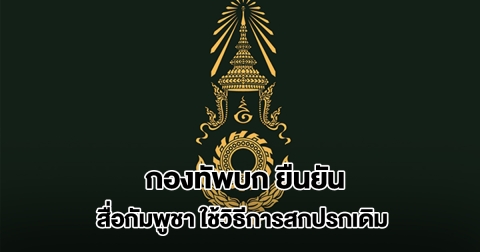 กองทัพบก ยืนยัน สื่อกัมพูชา ใช้วิธีการสกปรกเดิม กล่าวหาไทย