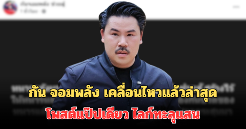 กัน จอมพลัง เคลื่อนไหวแล้วล่าสุด โพสต์แป๊ปเดียว ไลก์ทะลุแสน