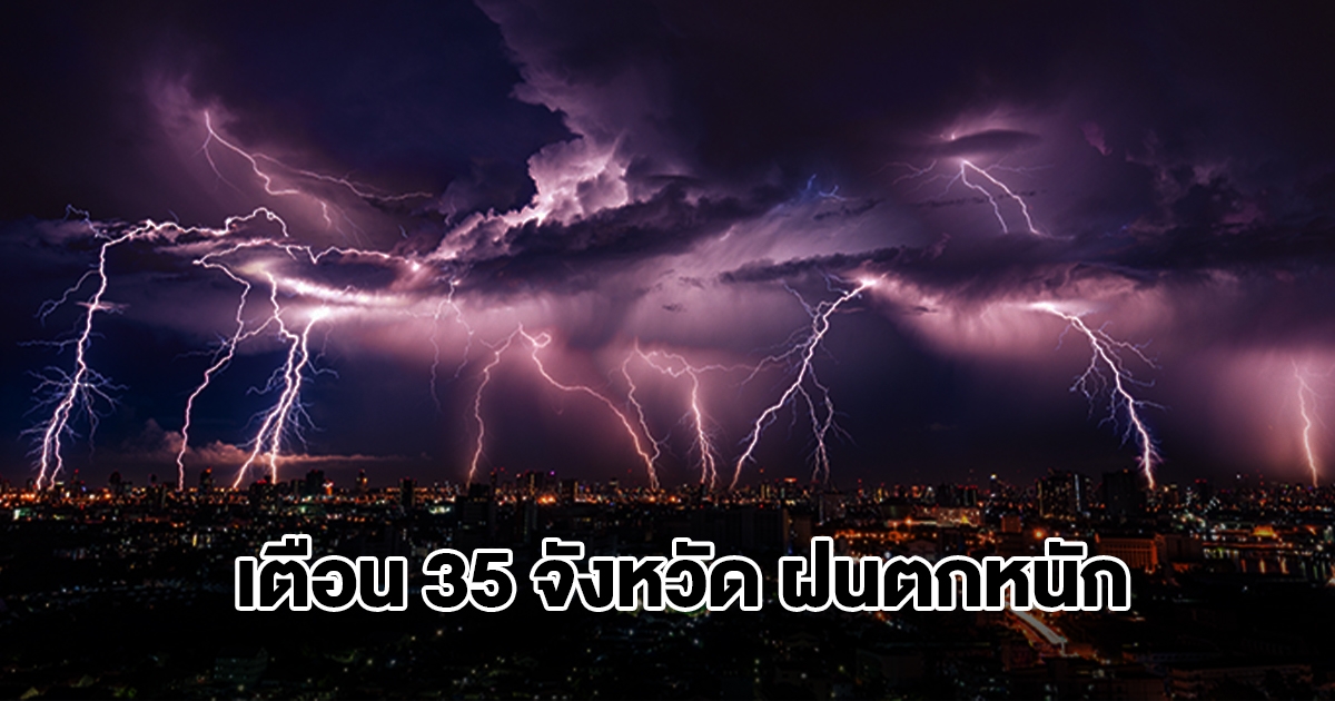 กรมอุตุฯ เตือน 35 จังหวัด พรุ่งนี้ฝนตกหนัก อุณหภูมิลดลง 1-2 องศา