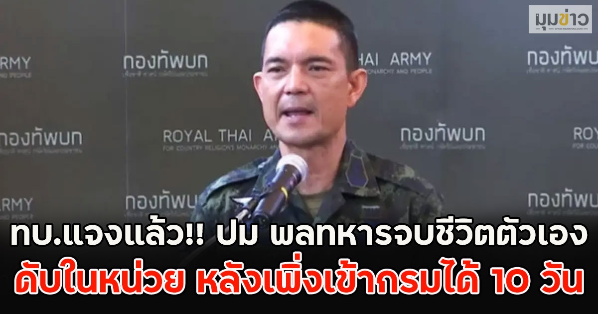 ทบ.แจงแล้ว!! ปม พลทหารจบชีวิตตัวเองดับในหน่วย หลังเพิ่งเข้ากรมได้ 10 วัน