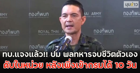 ทบ.แจงแล้ว!! ปม พลทหารจบชีวิตตัวเองดับในหน่วย หลังเพิ่งเข้ากรมได้ 10 วัน