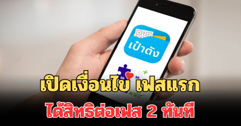 เตรียมเฮ! เปิดเงื่อนไข คนละครึ่งพลัส เฟสแรก ได้สิทธิต่อเฟส 2 ทันที