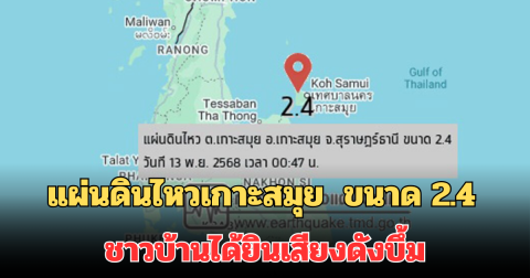 น่ากลัวมาก! แผ่นดินไหวเกาะสมุย จ.สุราษฎร์ธานี ขนาด 2.4 ชาวบ้านได้ยินเสียงดังบึ้ม บ้านสั่นสะเทือน