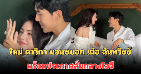 อินเลิฟสุด ๆ! ใหม่ ดาวิกา นอนซบอก เต๋อ ฉันทวิชช์ พร้อมประกาศลั่นกลางไอจี