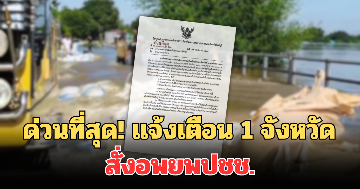 ด่วนที่สุด! แจ้งเตือน 1 จังหวัดแล้ว สั่งอพยพปชช.ในพื้นที่เสียงขึ้นที่สูง
