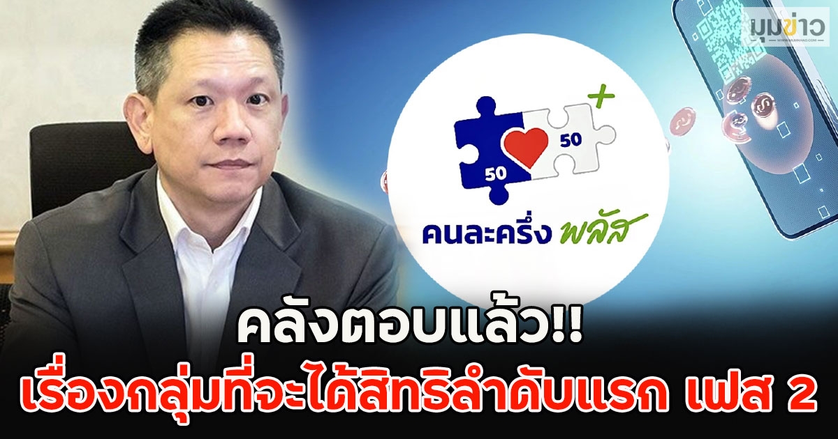คลังตอบแล้ว!! เรื่องกลุ่มที่จะได้สิทธิลำดับแรก คนละครึ่งพลัส เฟส 2