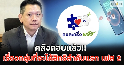 คลังตอบแล้ว!! เรื่องกลุ่มที่จะได้สิทธิลำดับแรก คนละครึ่งพลัส เฟส 2