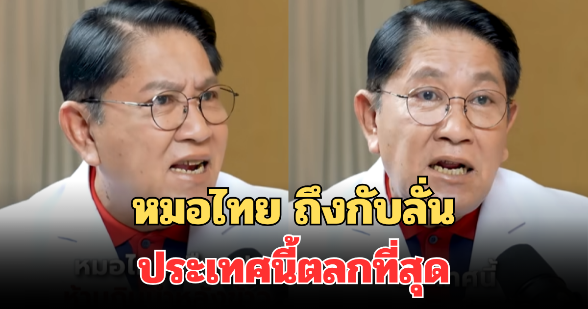 หมอไทย ถึงกับลั่น ประเทศนี้ตลกที่สุด เผยสาเหตุห้ามดื่มน้ำหลังกินข้าว