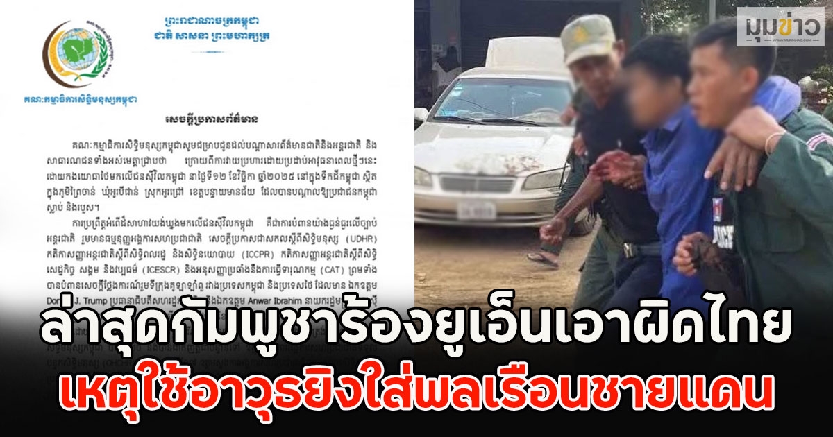 ล่าสุดกัมพูชาร้องยูเอ็นเอาผิดไทย เหตุใช้อาวุธยิงใส่พลเรือนชายแดน