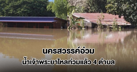 นครสวรรค์อ่วม น้ำเจ้าพระยาไหลท่วมแล้ว 4 ตำบล บ้านเรือนจมบาดาล เกือบมิดหลังคา