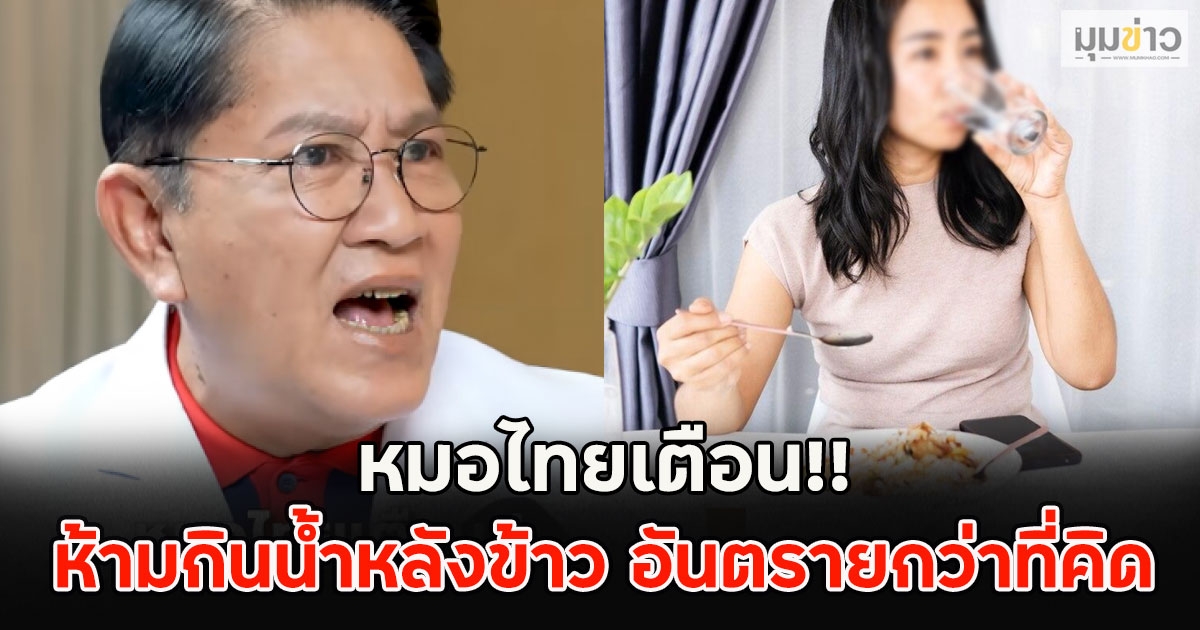 หมอไทยเตือน!! ห้ามกินน้ำหลังข้าว อันตรายกว่าที่คิด