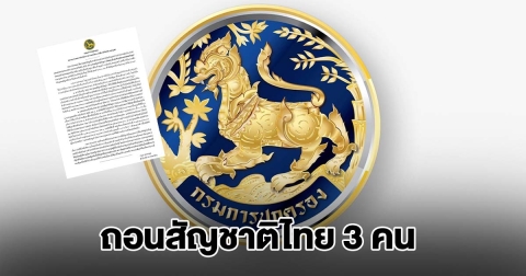 กรมการปกครอง ถอนสัญชาติไทย 3 คน หลังตรวจพบได้สัญชาติโดยทุจริต