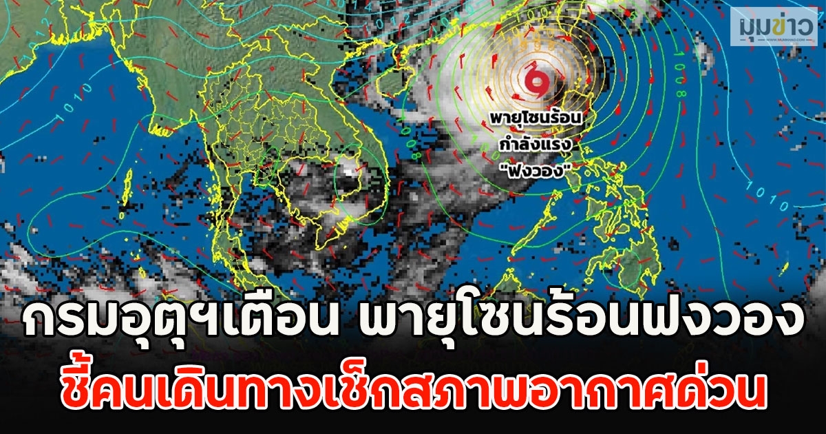 กรมอุตุฯเตือน พายุโซนร้อนฟงวอง ชี้คนเดินทางเช็กสภาพอากาศด่วน
