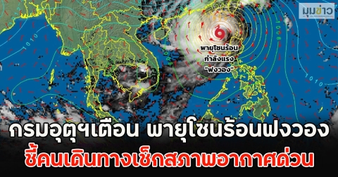 กรมอุตุฯเตือน พายุโซนร้อนฟงวอง ชี้คนเดินทางเช็กสภาพอากาศด่วน
