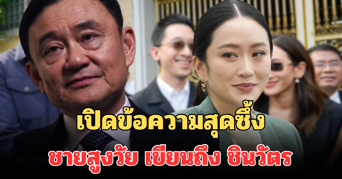 เปิดข้อความสุดซึ้ง ชายสูงวัย เขียนถึง ครอบครัวชินวัตร ผู้นำที่รัก
