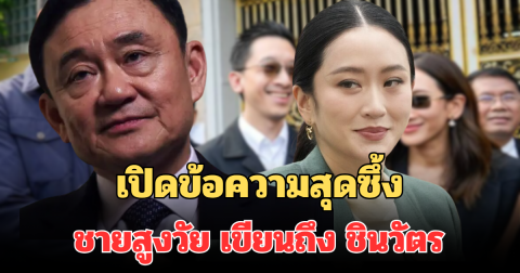 เปิดข้อความสุดซึ้ง ชายสูงวัย เขียนถึง ครอบครัวชินวัตร ผู้นำที่รัก